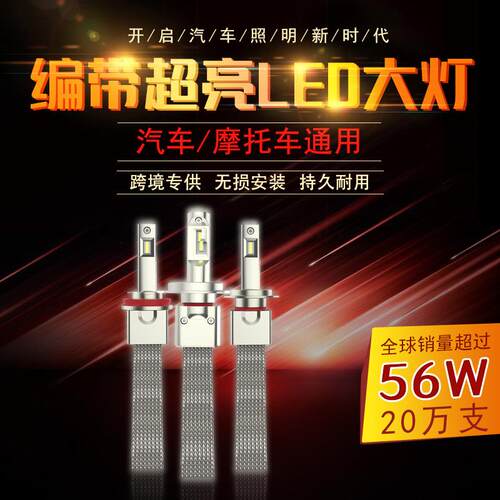 跨境编带超亮大功率LED汽车大摩托车灯灯泡56W远近一体改装
