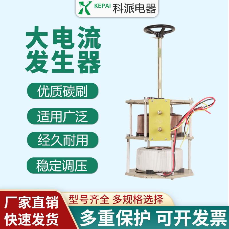 科派单相调压器5KW大电流发生器TDGC2J-5KVA可调变压器0-250V可调
