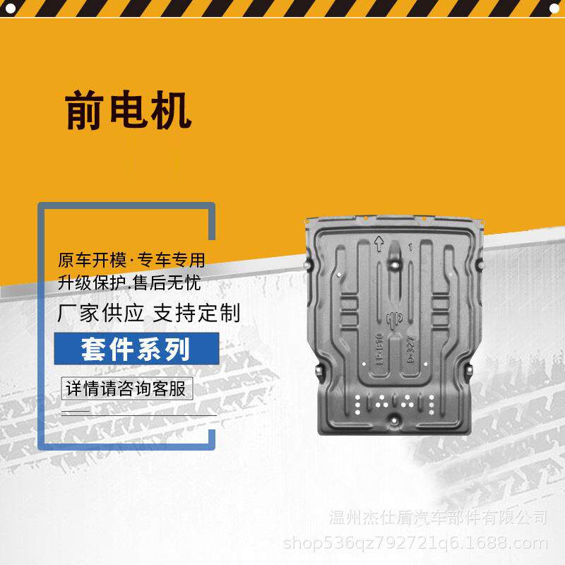 零跑B10纯电510km车底盘护板_Car chassis guard