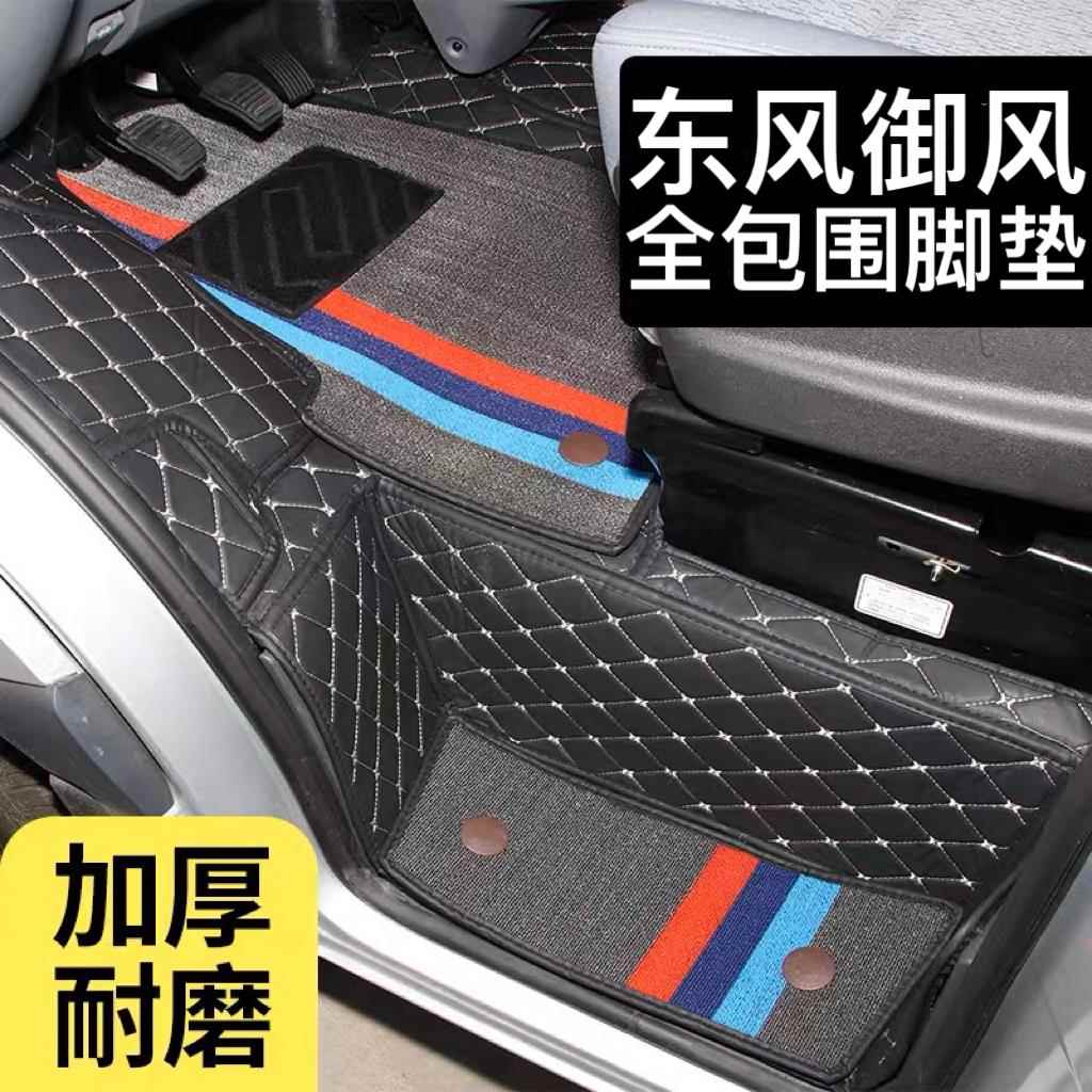 东风御风脚垫专用全包围御风V9防水国五国六乘耐磨款双层丝圈脚垫