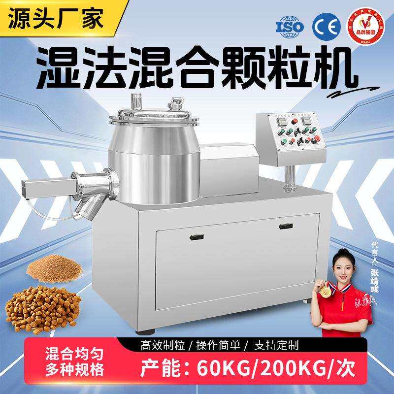 电动湿法混合制粒机板蓝根鸡精颗粒造粒机化工食品高效自动颗粒机