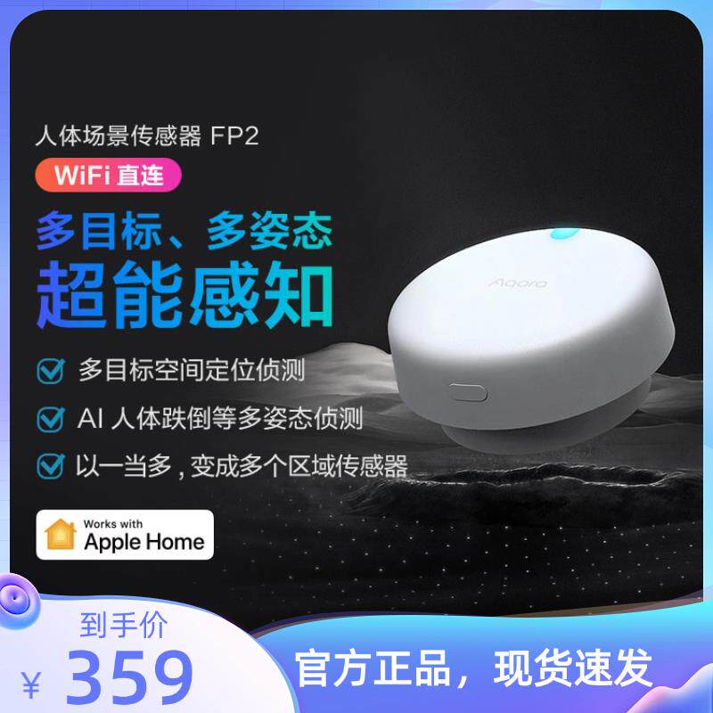 Aqara绿米人体存在感测器FP2智能感应器HomeKit Presence Sensor
