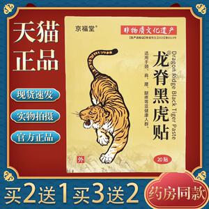 【买2送1】 京福堂龙脊黑虎贴艾草膝盖贴腰椎肩颈贴全身通用贴膏9
