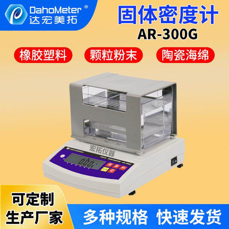 达宏美拓AR-300G固体密度计电子橡胶密度计塑料比重测试仪