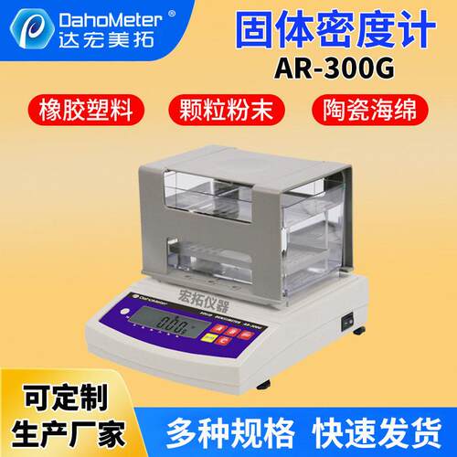 达宏美拓AR-300G固体密度计电子橡胶密度计塑料比重测试仪
