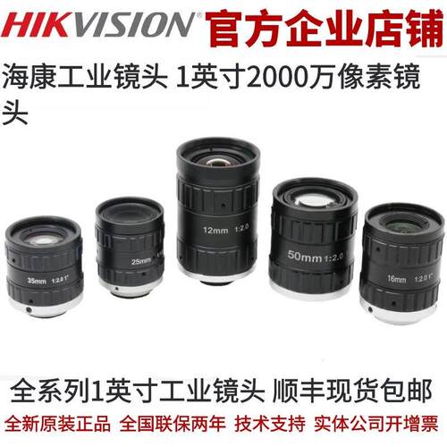 1”工业镜头 2000万像素海康工业镜头 工业镜头海康镜头 工业相机