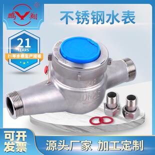 鹏翔厂家直销304不锈钢水表家用防冻旋翼式螺纹丝扣耐酸碱耐腐蚀