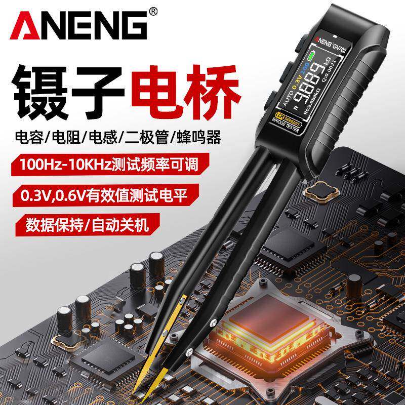 ANENG智能镊子LCR数字电桥仪锂电直充多功能自动测量电阻电容电感