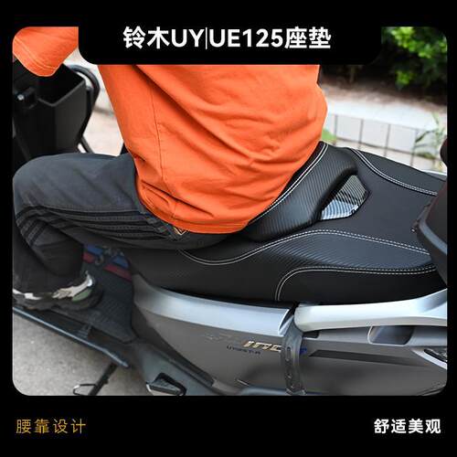 适用铃木UY125座垫改装UE125/UU125防滑降低2CM座垫总成靠腰防水