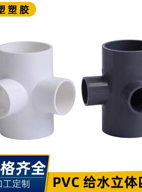 pvc四通给水管立体四通变径50配件20上水管配件塑料50 32 25 20mm