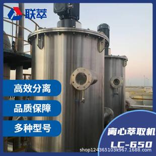三级逆流萃取工艺浓缩全自动 高效分离设备 联萃LC 650离心萃取机
