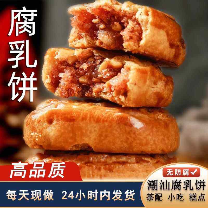 腐乳饼潮汕特产特色传统糕点手工制作下午茶点心零食休闲食品小吃,零食/坚果/特产,月饼,淘宝优惠券,粉丝福利购,淘宝优惠卷