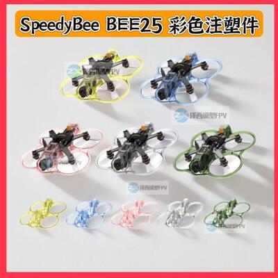 SpeedyBee BEE25 彩色注塑件 黄色/蓝色/绿色/粉色/透明