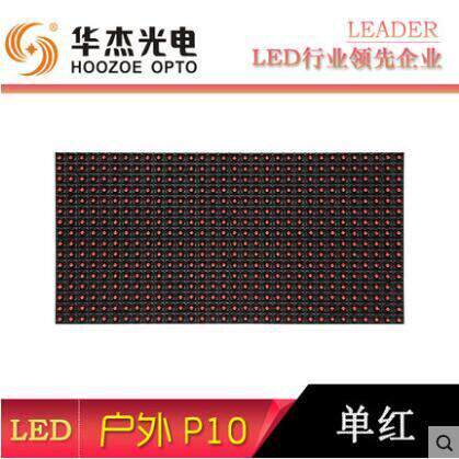 华杰光电 LED显示屏户外防雨P10单红单元板模组 精品特价大促销