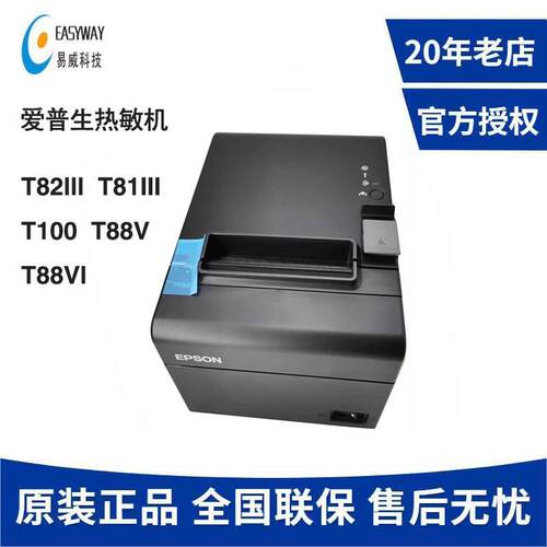 TM-T82III T81III T100S T82X T88VI热敏票据打印机