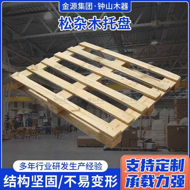 供应钟山松杂木托盘木器包装物流仓储木托盘木栈板托盘货架