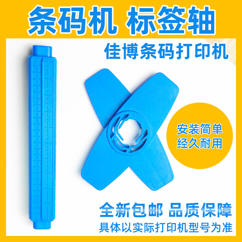 打印机标签纸挡板卡纸器卷纸轴适用佳博Gprinter条码打印机出纸杆