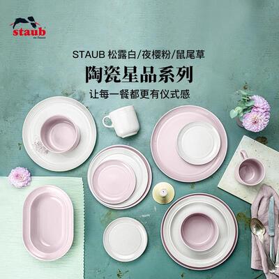 staub珐宝松露白夜樱粉鼠尾草家用陶瓷饭碗盘子备盘子奶油风餐具