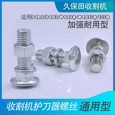 久保田108 758 988收割机配件护刀器螺丝护刃器螺丝帽118 CX100