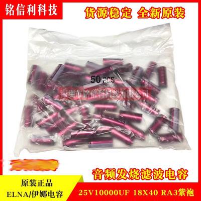 紫红袍 日本伊娜ELNA RA3 25v10000uF音频滤波电解电容器 可替16V