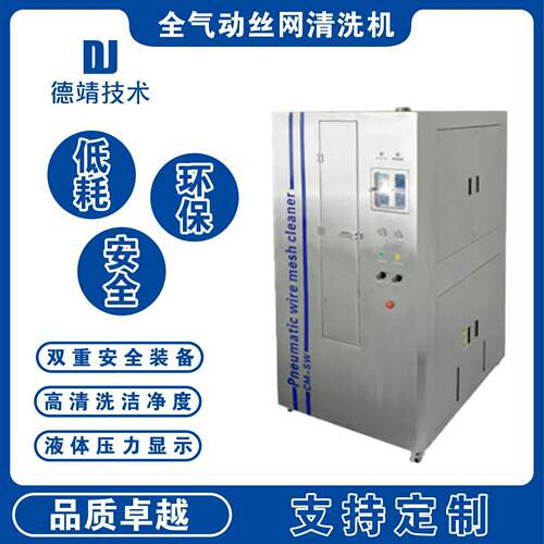 厂家钢网清洗机气动网板锡膏红胶全丝印等网版清洗自动清洗