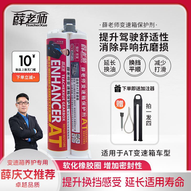 薛老师AT变速箱保护剂汽车养护抗磨密封清洁