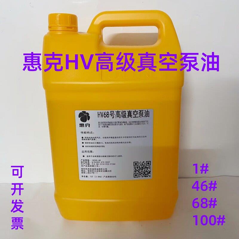 #1真空泵油专用油100号惠克HV高级真空泵润滑油油46号68#100#包邮