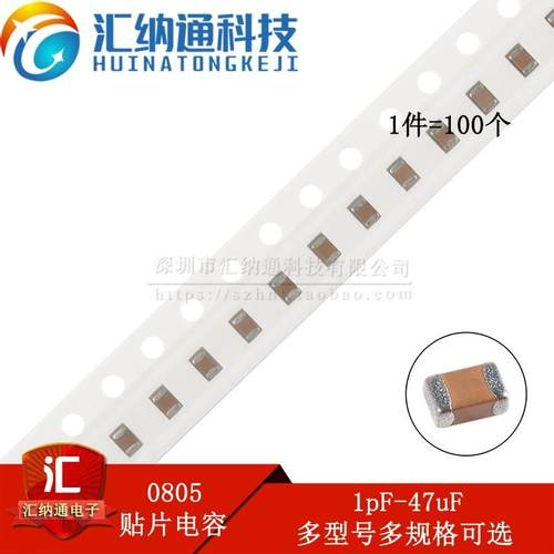 0805贴片电容器系列 1pF100pF470pF1nF2.2nF10nF100nF1uF10uF47uF