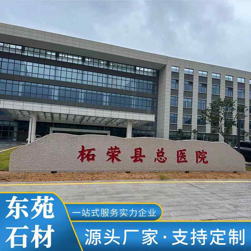 花岗岩门牌石石板雕刻迎宾石五莲红大型石材刻字景观石山东厂家