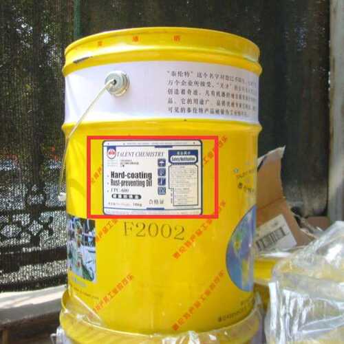 泰伦特FPC-600金黄色 硬膜防锈油 F2002金属零件长期防锈剂
