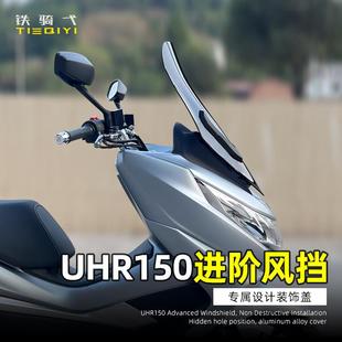 适用豪爵UHR150改装风挡竞技前挡风装饰条挡雨板加高摩托车护胸板