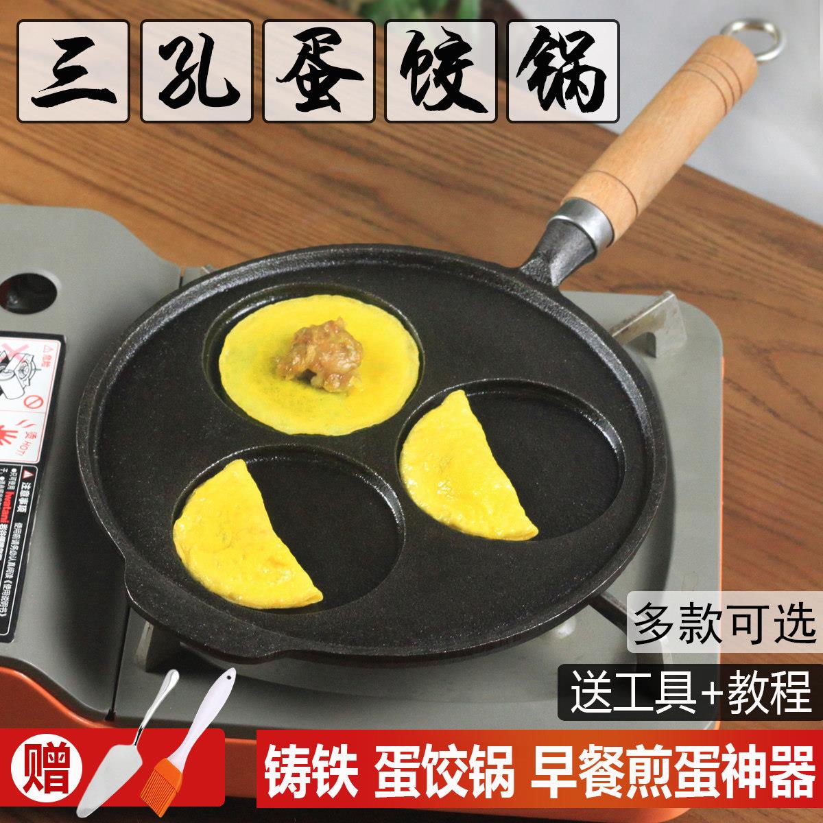 铸铁三孔蛋饺锅煎蛋锅蛋堡锅不粘锅无涂层煎蛋器蛋饺模具家用燃气