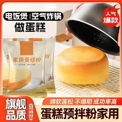 家用蛋糕粉官方旗舰店正品低筋面粉烘焙预拌粉空气炸锅电饭煲专用