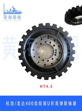 箱船用前进齿轮高弹性联轴器0HCD4024LX4.5/齿高弹HGTLX