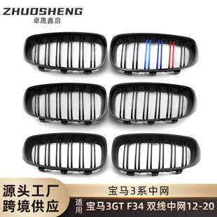适用于宝马3GT中网F34改双线3系GT改三色前格栅碳纹亮黑F34中网