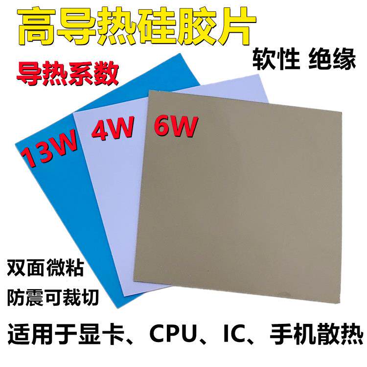 4W6W13W导热散热绝缘垫片硅脂cpu硅胶贴主板显卡南北桥笔记本散热