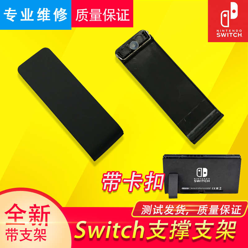 原装switch后盖支撑架 NS主机 外壳支架背壳调节折叠支架脚架配件