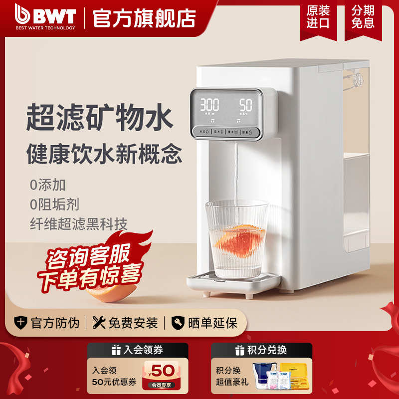 【国家补贴】BWT超滤净水器悦享即热饮水机台式过滤净饮0阻垢剂