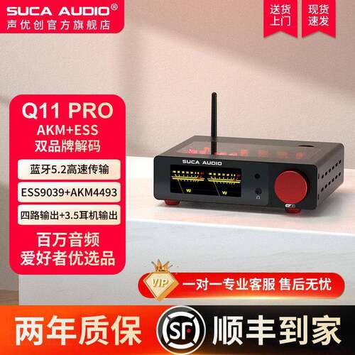 声优创Q11 PRO解码器双品牌AKM+ESS发烧级平衡DAC耳放前级一体机