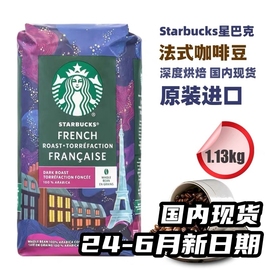 美国进口Starbucks星巴克法式佛罗娜冬季限定咖啡豆1130g