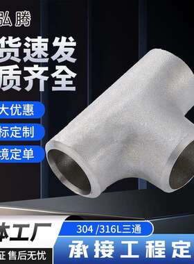 316L三通标准30408三通冲压三通AP管件厂家管件等径三通管76-325