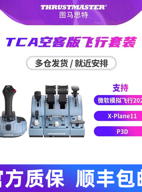 Thrustmaster图马思特tca空客a320微软模拟飞行摇杆手柄外设飞行
