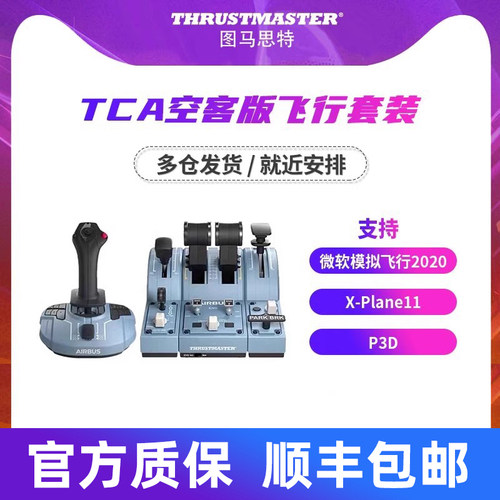 Thrustmaster图马思特tca空客a320微软模拟飞行摇杆手柄外设飞行