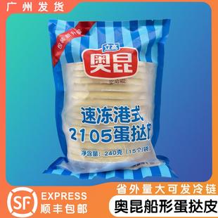 椭圆形蛋塔皮糯米船整箱390个 半成品广式 奥昆港式 2105船形蛋挞皮