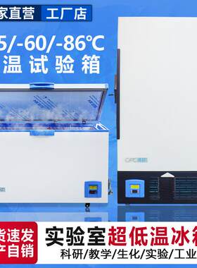 超低温工业冰箱立式卧式小型冰箱实验室菌种材料保存低温冷藏柜