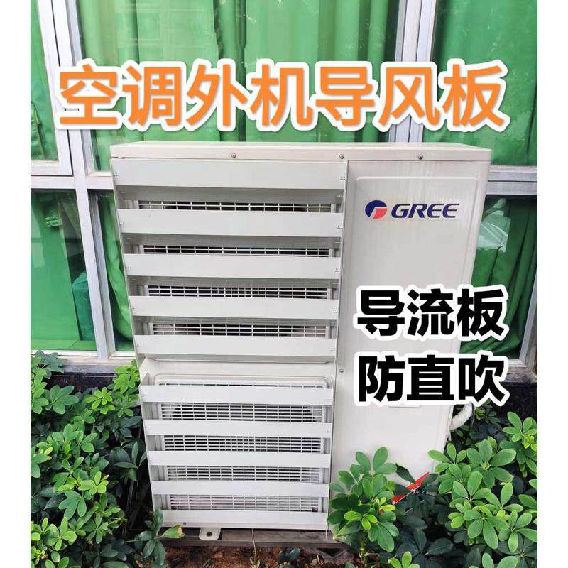 空调室外机导风板导流罩挡风罩改风向防直吹百叶风口空气能冷风机