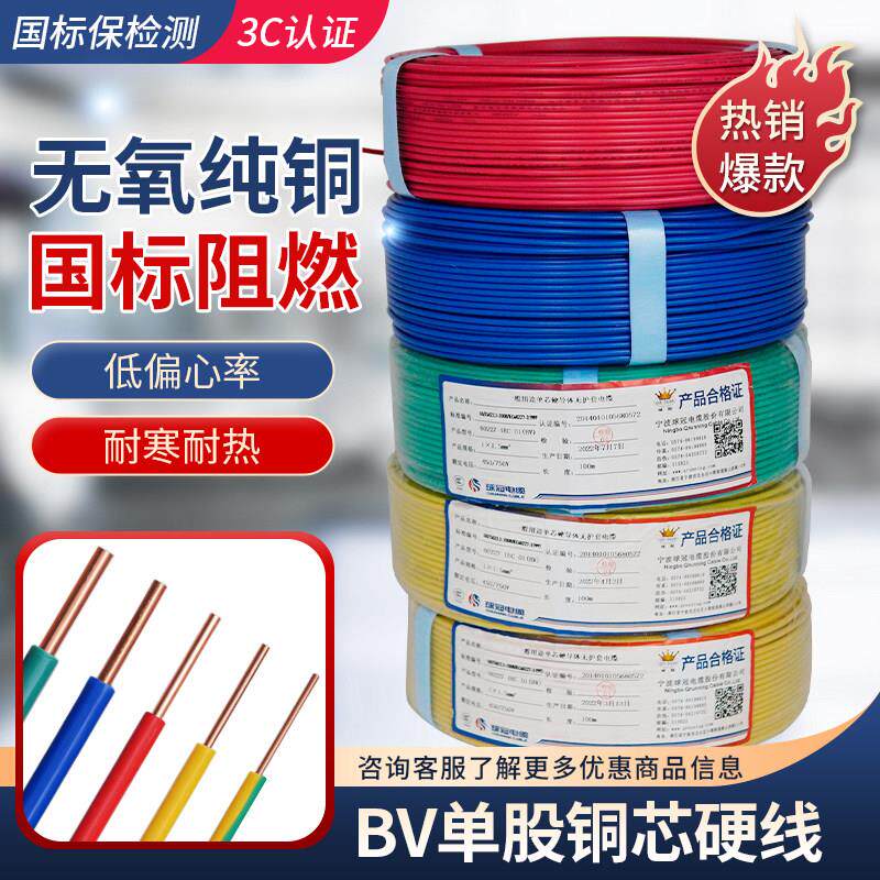 球冠电线家用家装BV线2.5/4/6平方单股硬线铜芯线单芯国标电缆线
