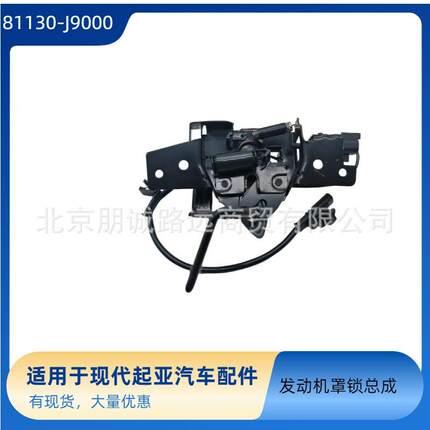 81130-J9000适用于现代起亚汽车配件科纳发动机罩锁总成81130J900