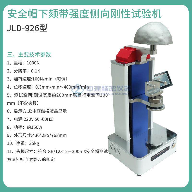 安全帽侧向刚性试验仪下颏带强度试验机测试耐压性能下颌头盔