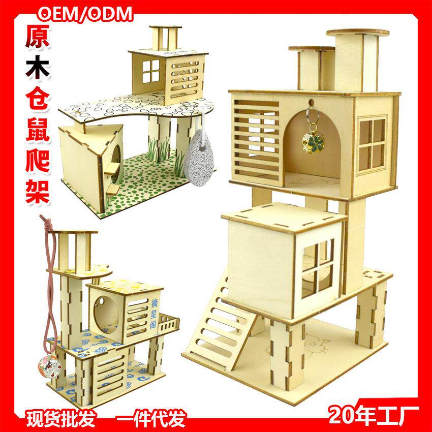 仓鼠爬架小宠物实木玩具树窝梯子围栏跳板平台楼房基础笼子别墅